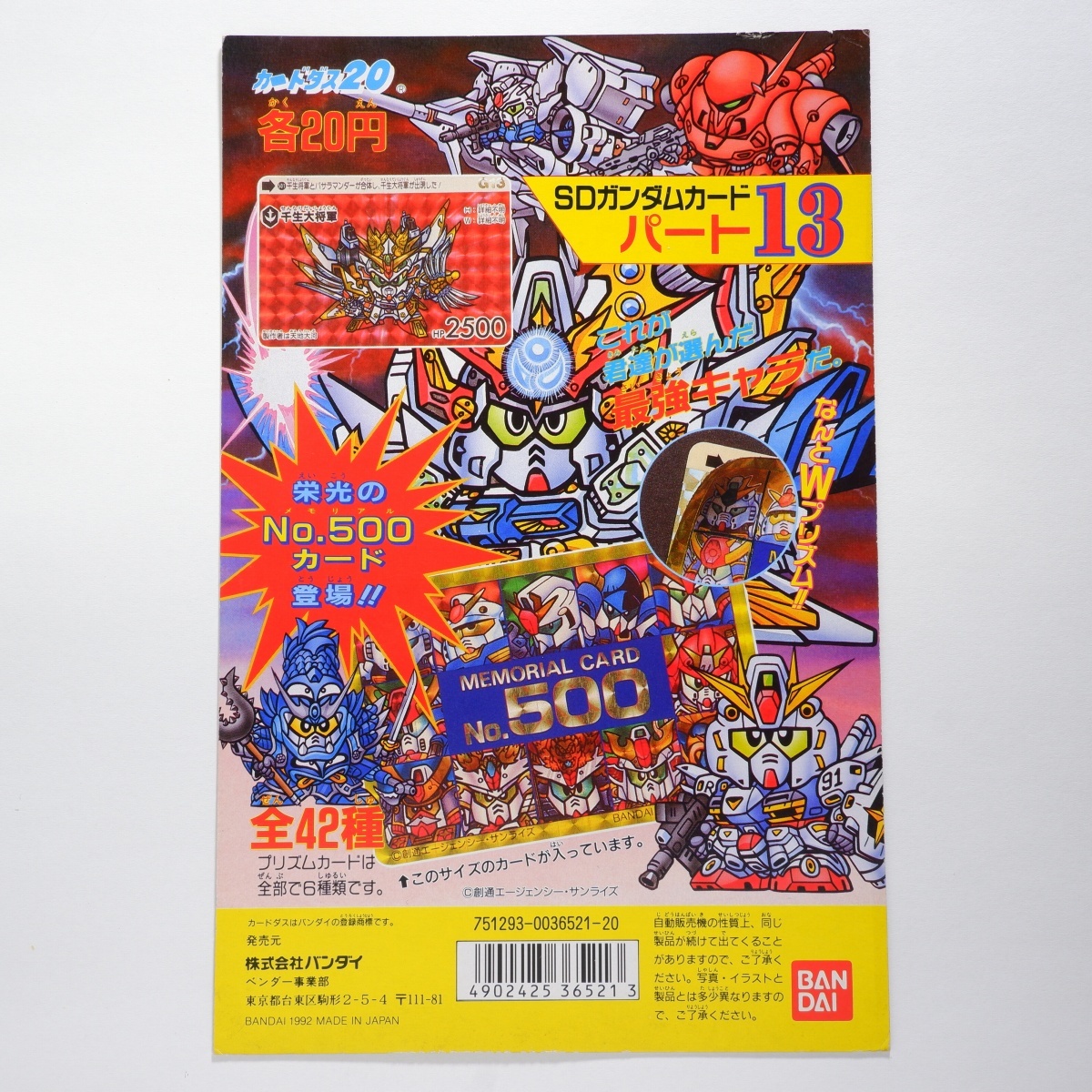 SDガンダムワールド 本弾 13弾 カードダス 20 台紙 POP
