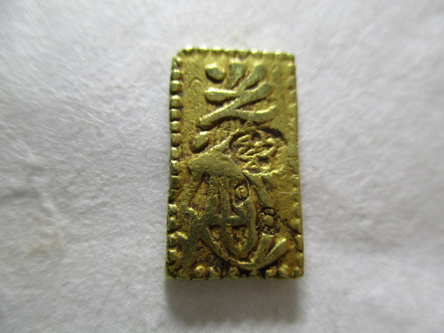 慶長一分判金 古銭