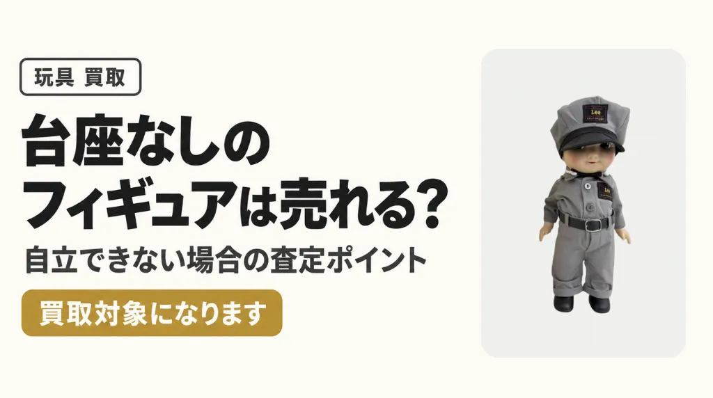 台座なしのフィギュアは売れる?自立できない場合の査定ポイント