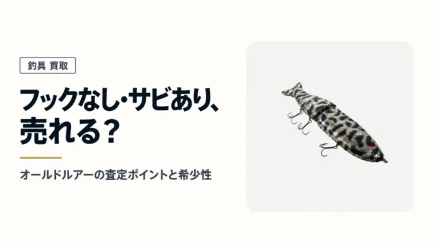 フックなし・サビありのルアーは売れる？オールドルアーの査定ポイントと希少性