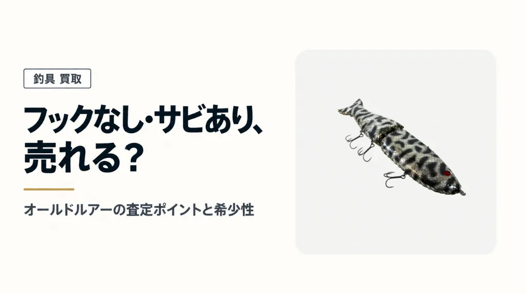 フックなし・サビありのルアーは売れる？オールドルアーの査定ポイントと希少性
