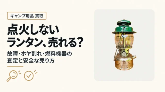 点火しないガスランタンは売れる？ホヤ割れ・燃料機器の査定と安全な売り方