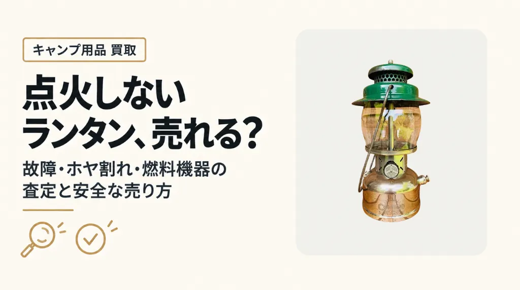 点火しないガスランタンは売れる?ホヤ割れ・燃料機器の査定と安全な売り方