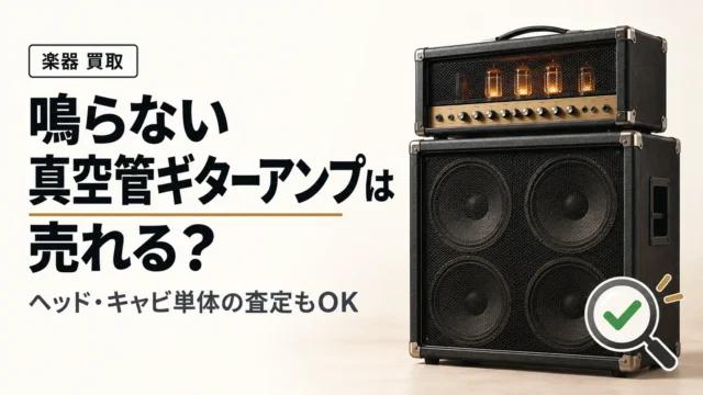 真空管ギターアンプが鳴らない場合は売れる？ヘッド・キャビ単体の査定
