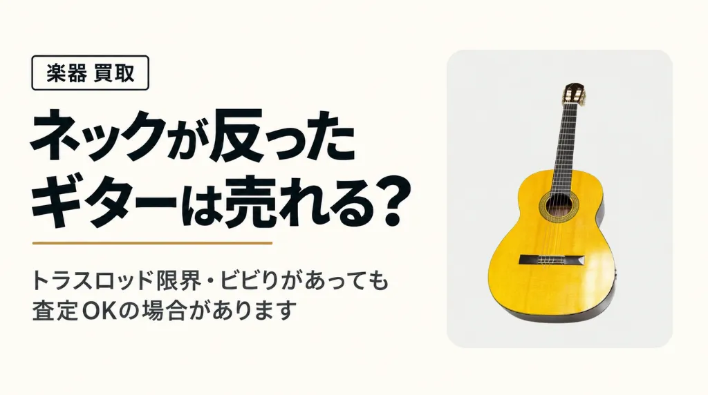 ネックが反ったギターは売れる?トラスロッド限界・ビビりがある場合の査定基準