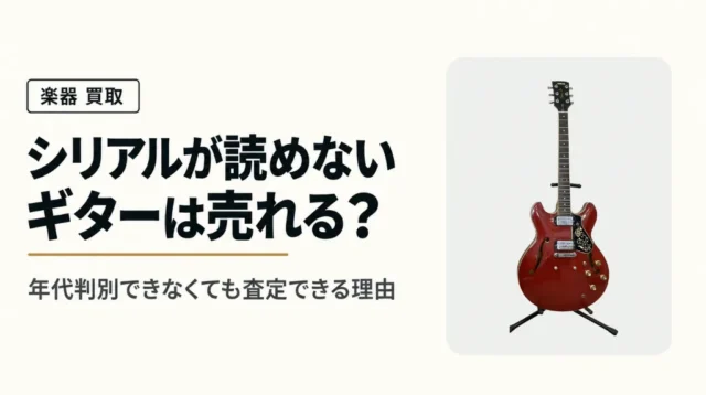 シリアルが読めないギターは売れる？年代判別できない場合の査定