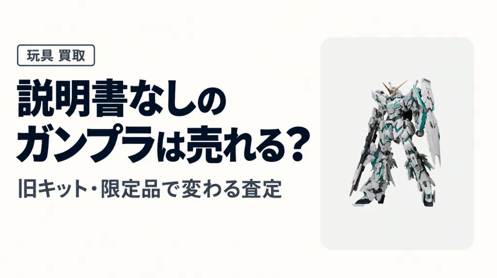 説明書なしのガンプラは売れる?旧キット・限定品で変わる査定
