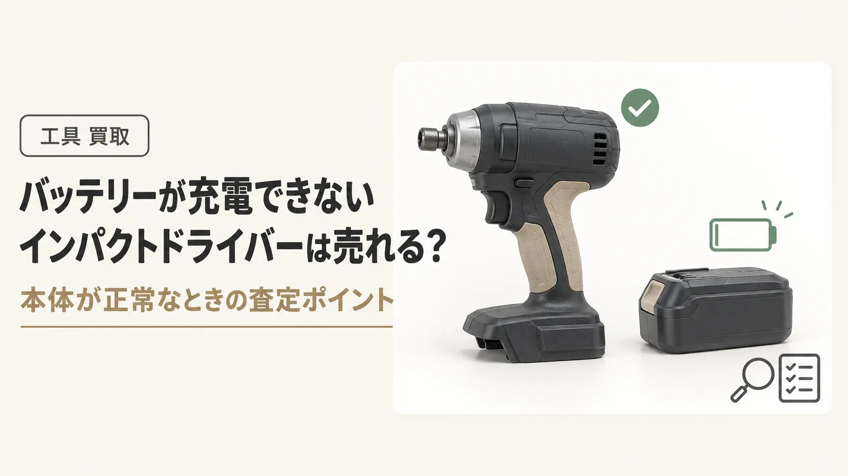 バッテリーが充電できないインパクトドライバーは売れる?本体正常時の査定