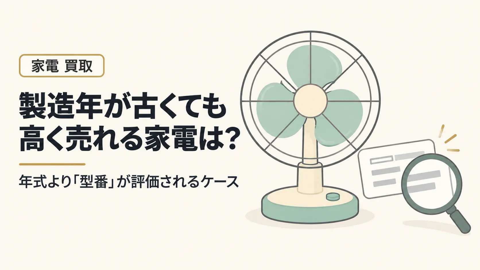 製造年が古くても高く売れる家電は?年式より型番が評価されるケース