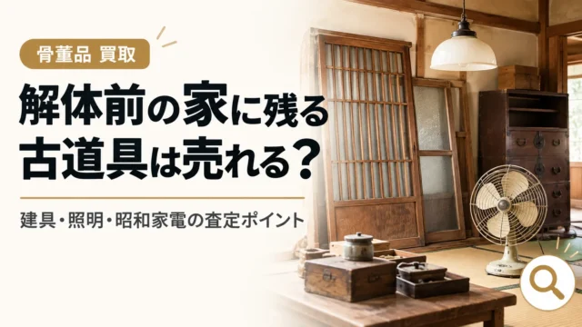 解体前の家に残る古道具は売れる？建具・照明・昭和家電の査定