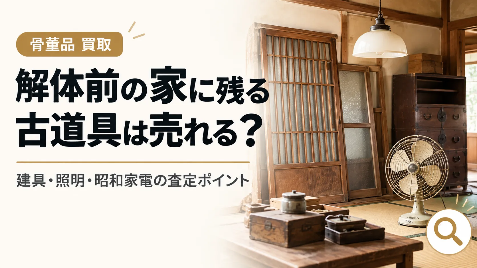 解体前の家に残る古道具は売れる？建具・照明・昭和家電の査定