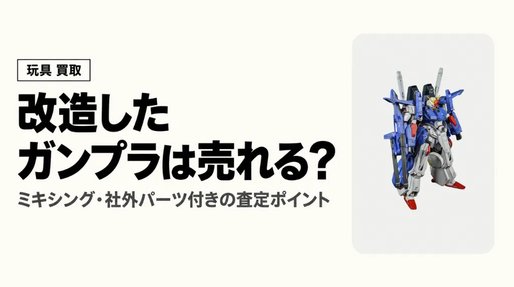 改造したガンプラは売れる?ミキシング・社外パーツ付きの査定ポイント