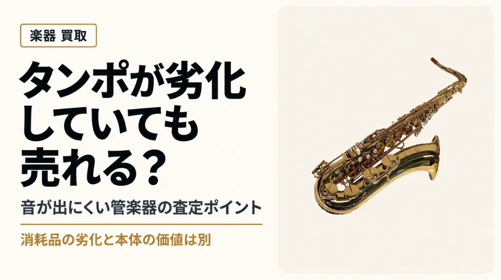 管楽器のタンポが劣化していても売れる？音が出にくい楽器の査定