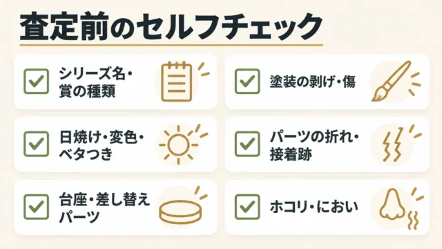査定時に見られるポイントとチェックリスト