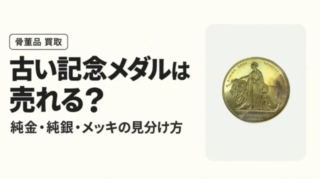 古い記念メダルは売れる？純金・純銀・メッキの見分け方