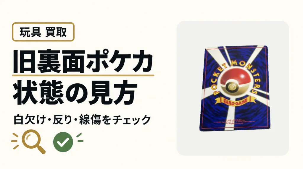 旧裏面ポケモンカードの買取査定で評価されやすい状態は?白欠け・反り・線傷の見方