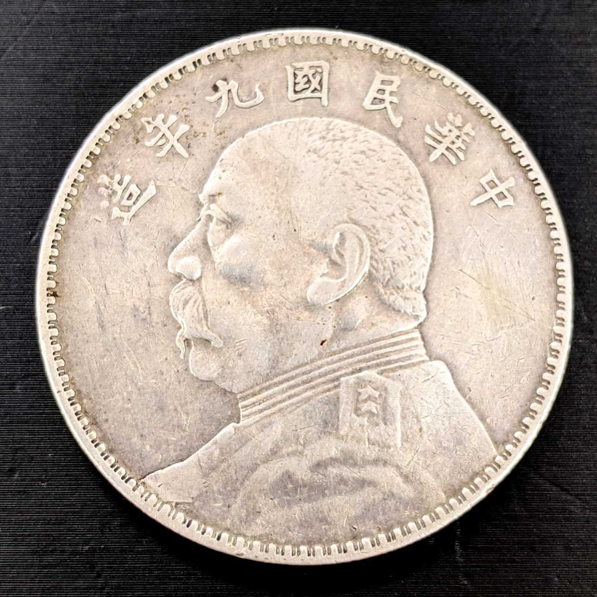 袁世凱 壹圓 中華民国9年 一円銀貨