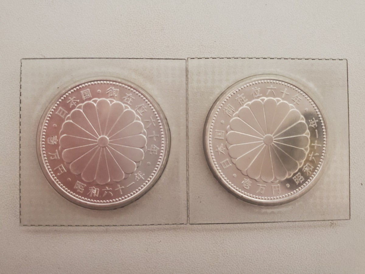 天皇陛下御在位60年記念 1万円銀貨 昭和61年 2枚