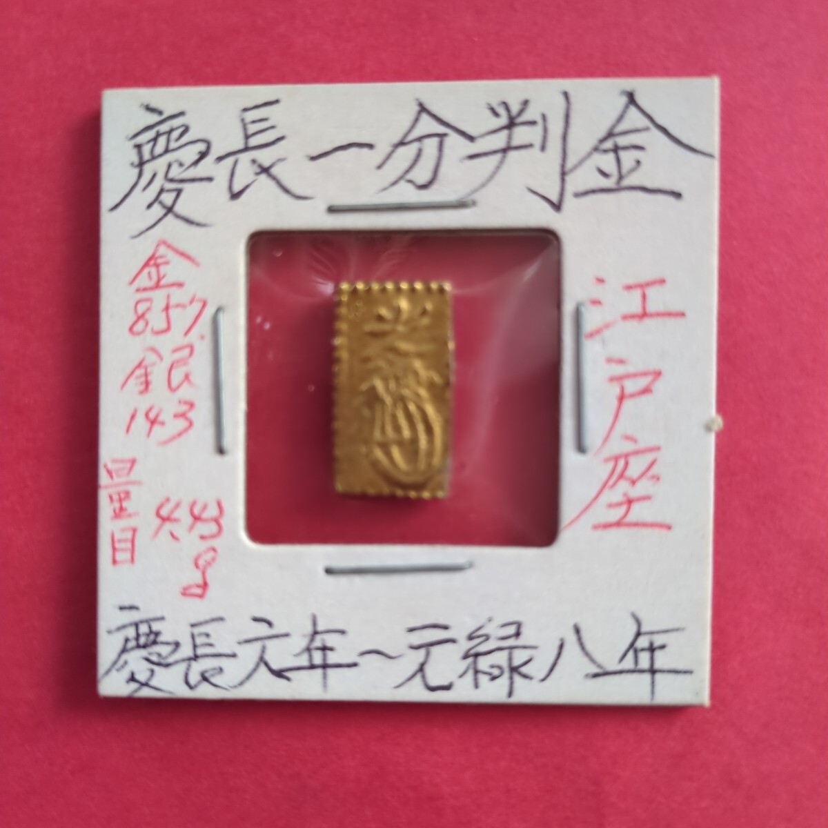 慶長一分判金 江戸座 古銭