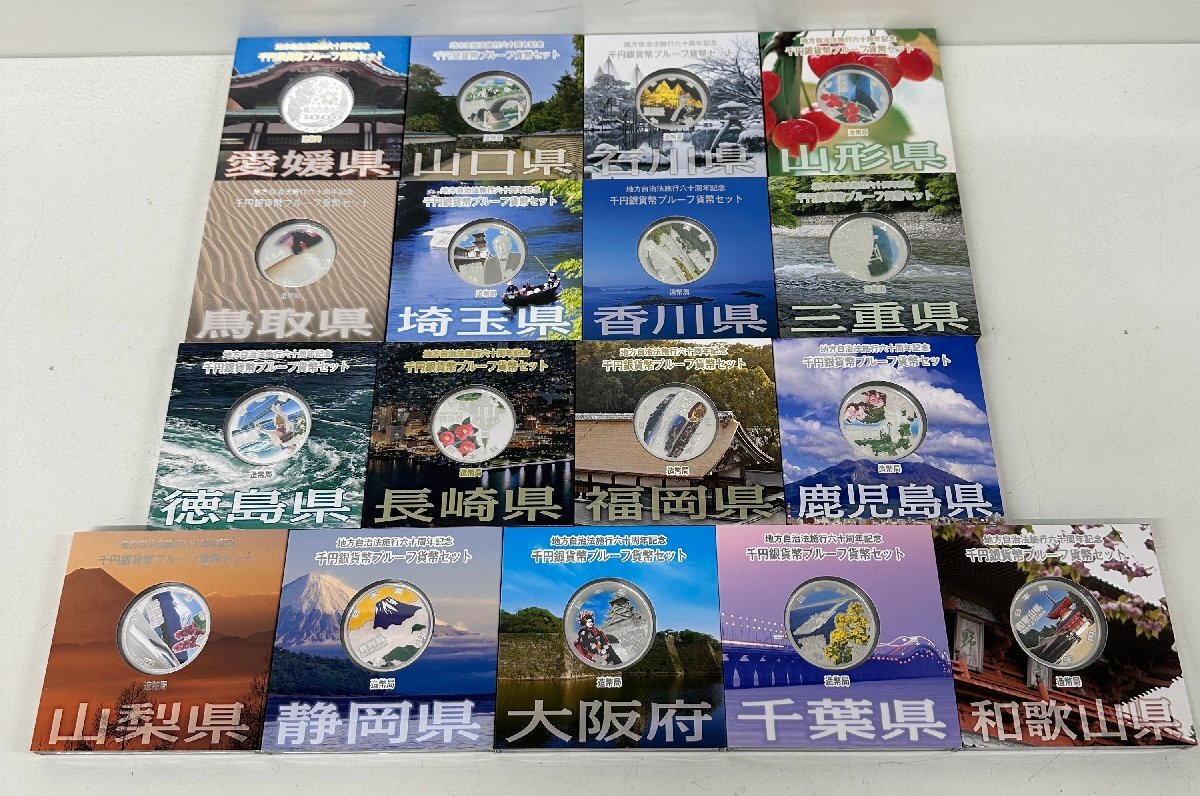 地方自治体施行60周年記念 千円銀貨 プルーフ貨幣セット 17個