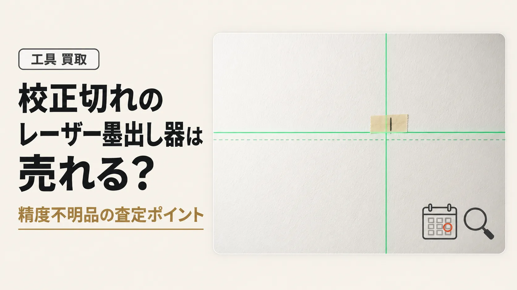 レーザー墨出し器は校正切れでも売れる？精度不明品の査定と売る前の注意点
