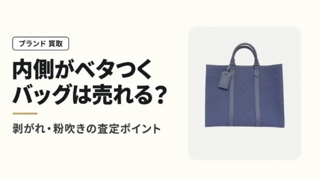 バッグの内側がベタつくルイヴィトンは売れる？剥がれ・粉吹きの査定