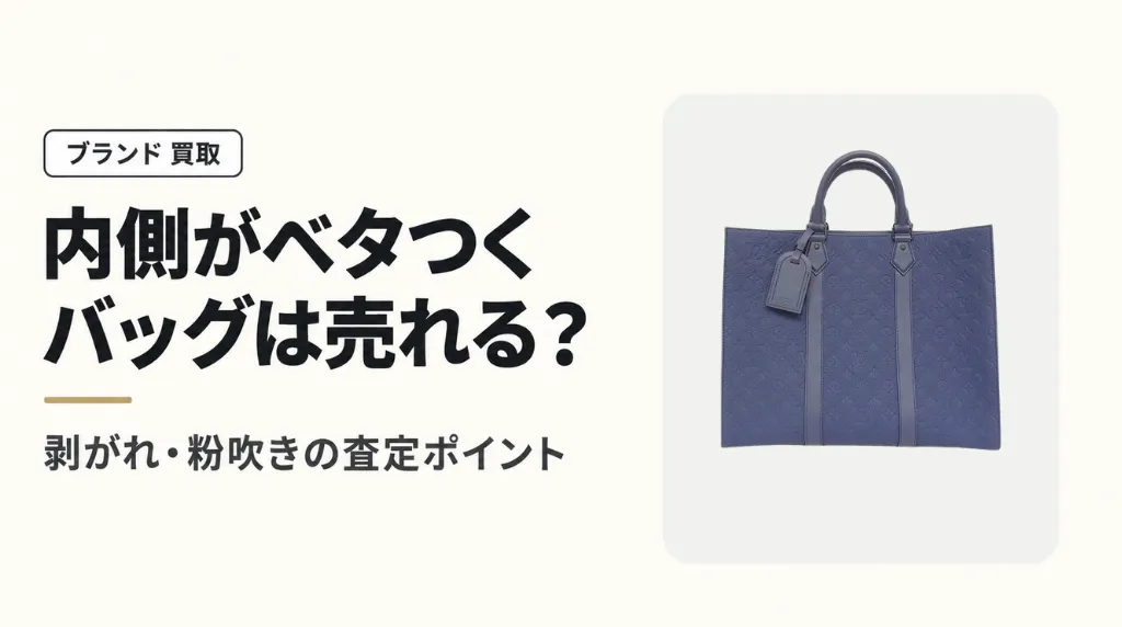 バッグの内側がベタつくルイヴィトンは売れる？剥がれ・粉吹きの査定
