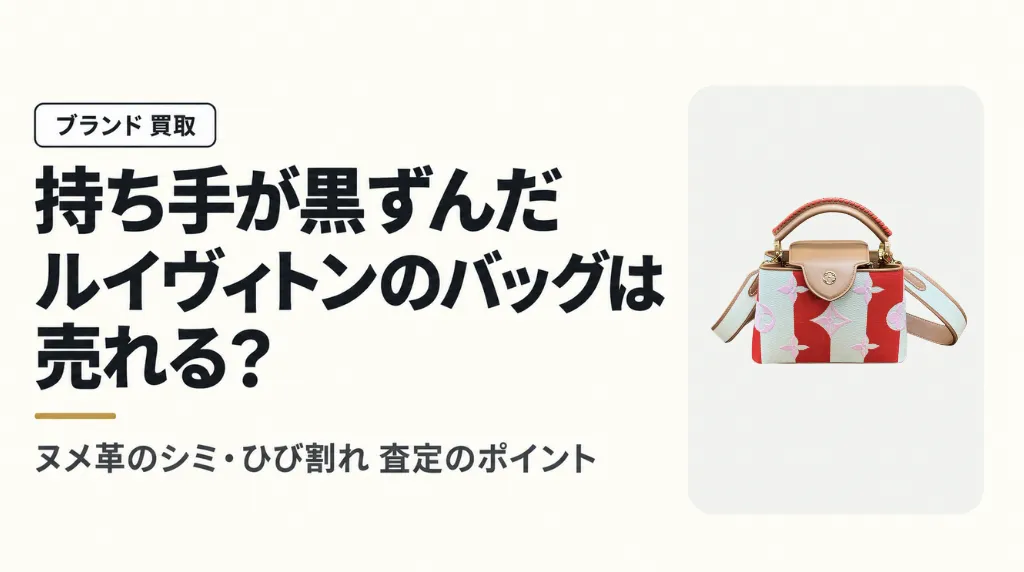 持ち手が黒ずんだルイヴィトンは売れる?ヌメ革のシミ・ひび割れ査定