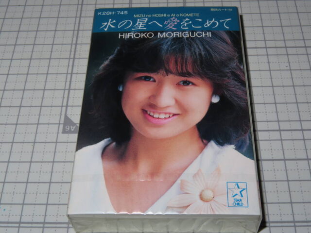 森口博子 水の星へ愛をこめて カセットテープ