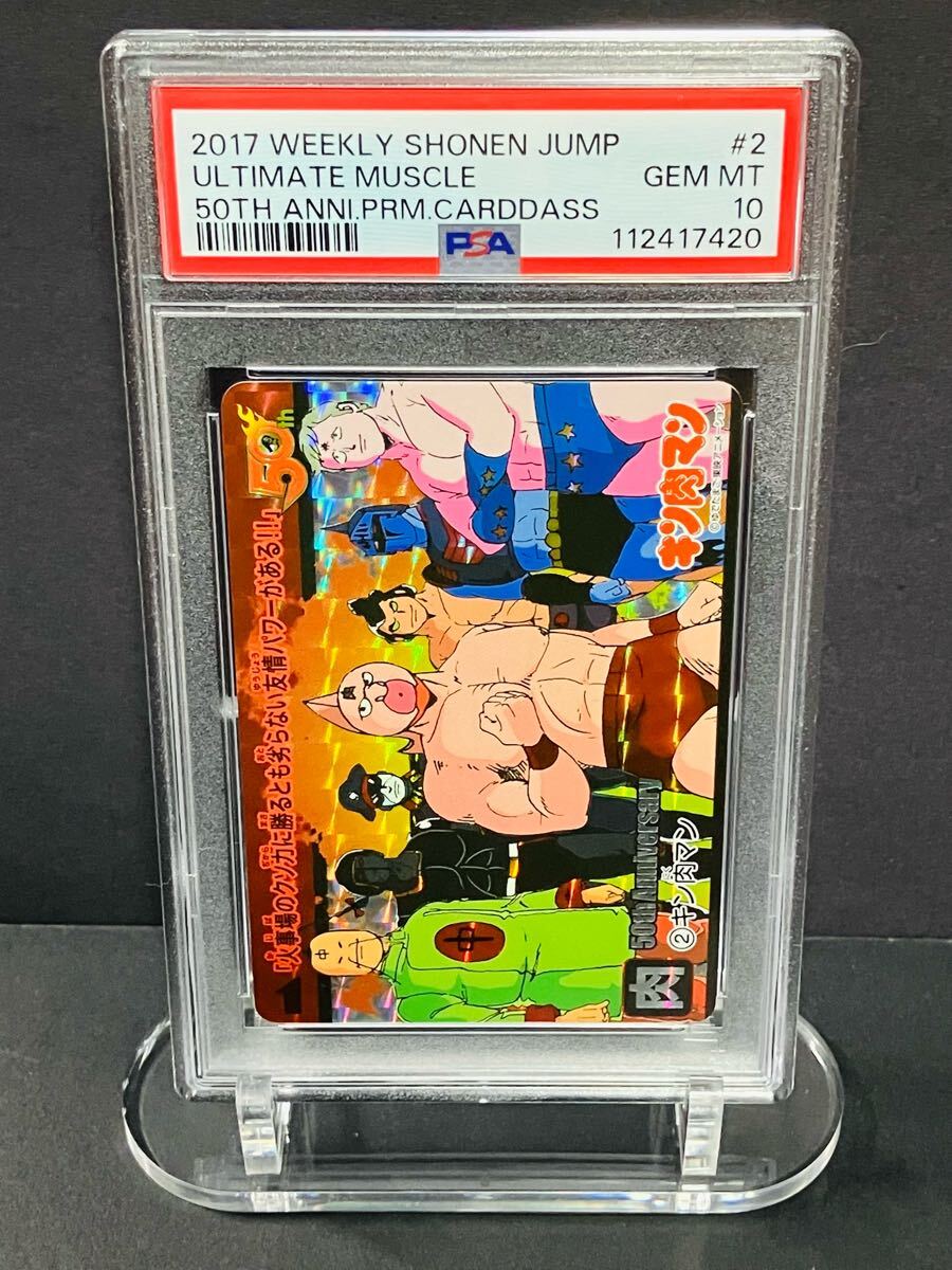 キン肉マン カードダス PSA10 週刊少年ジャンプ創刊50周年記念