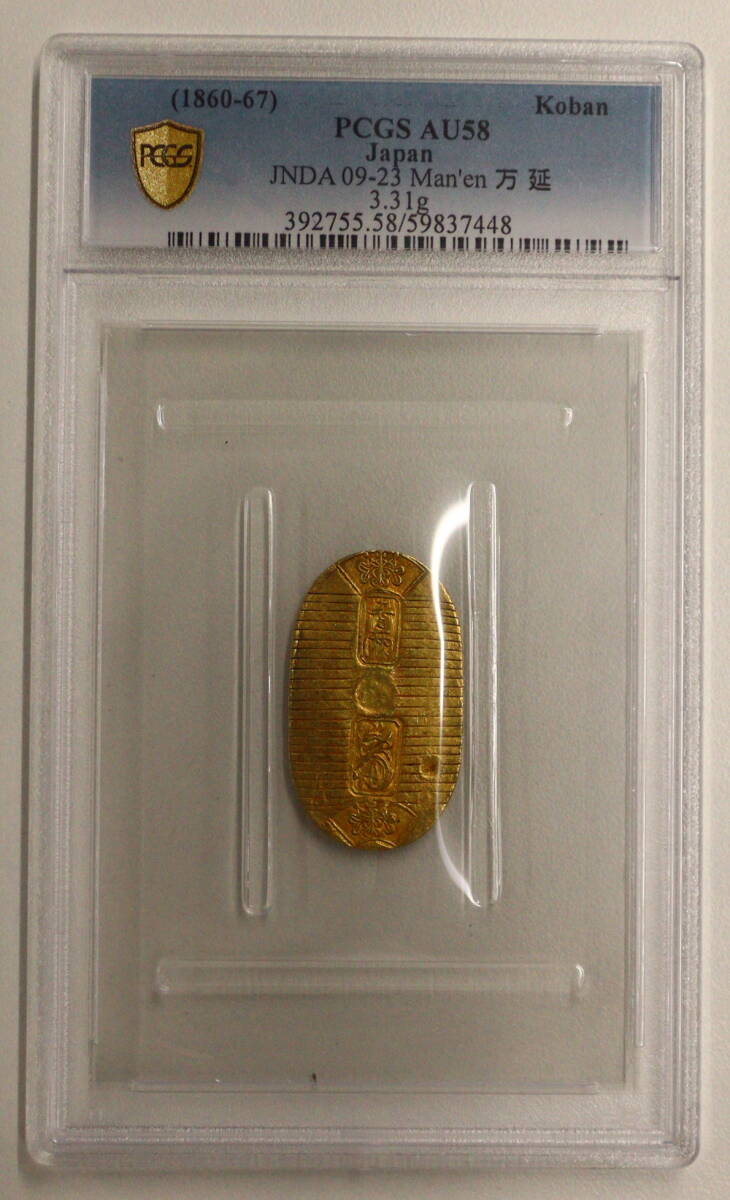 万延小判金 PCGS AU58 組合鑑定書付き 江戸時代 金貨