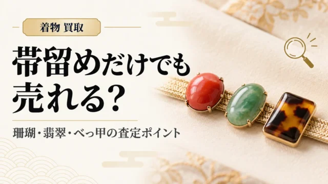 帯留めだけでも売れる？珊瑚・翡翠・べっ甲の和装小物査定ポイント