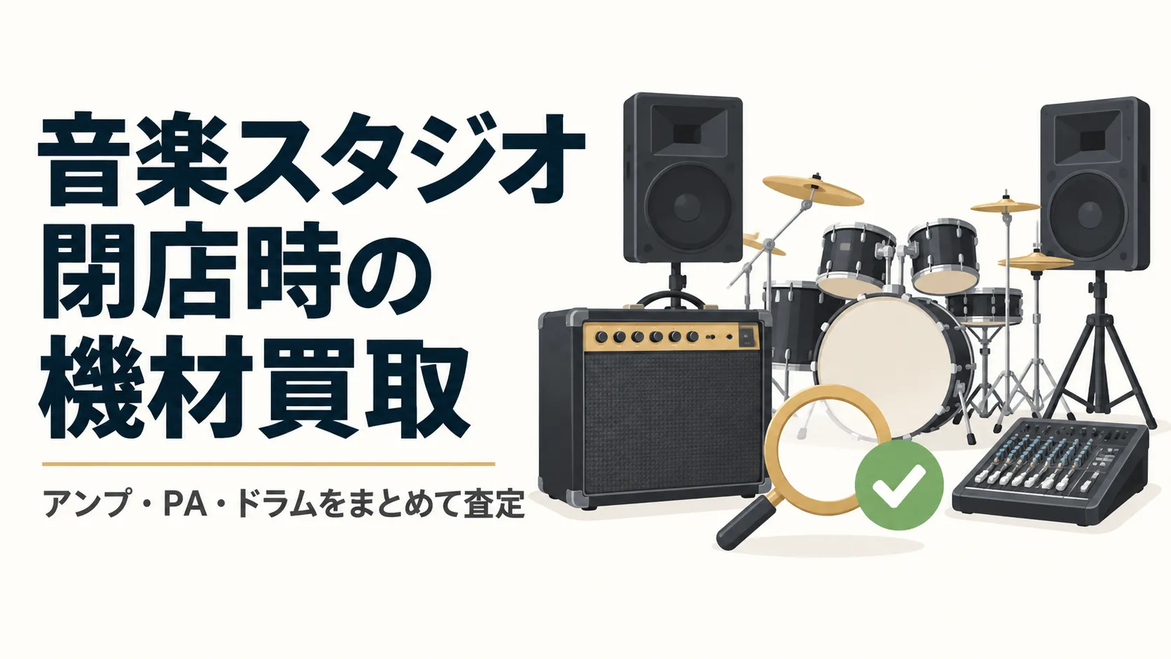 音楽スタジオ閉店時の機材買取｜アンプ・PA・ドラムをまとめて査定する方法