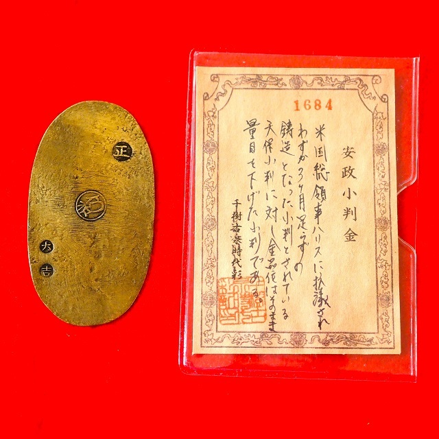 安政小判金 古銭 小判