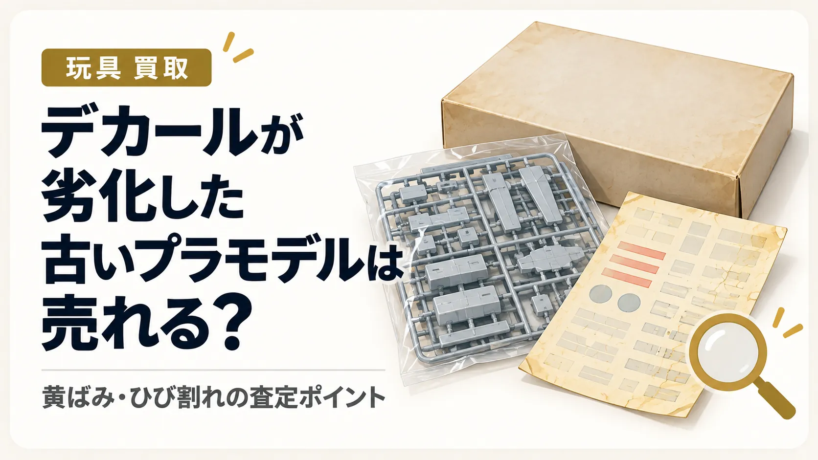 デカールが劣化した古いプラモデルは売れる?黄ばみ・ひび割れの査定