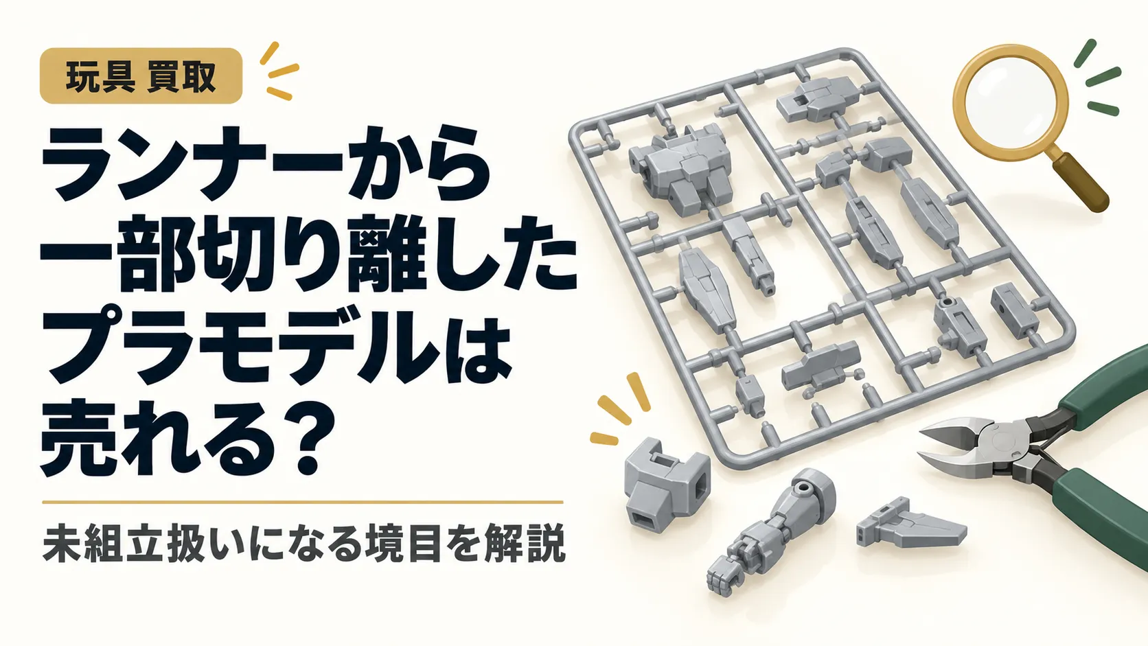 ランナーから一部切り離したプラモデルは売れる？未組立扱いになる境目