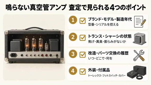 故障した真空管アンプの査定で実際に見られるポイント