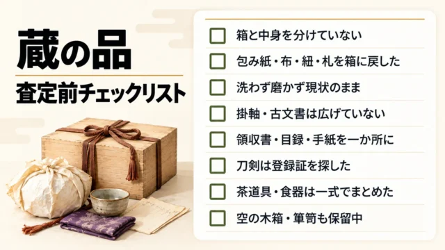 査定前チェックリスト