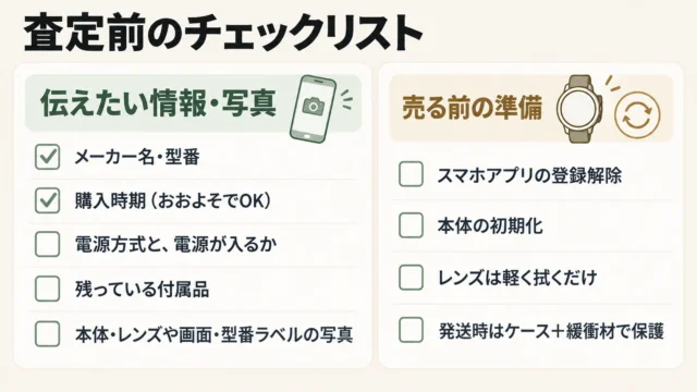 査定前の準備と、売る前にやってはいけないこと