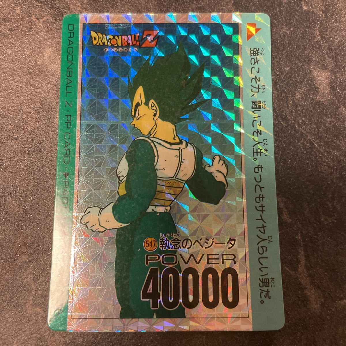 ドラゴンボール カードダス アマダ PPカード No.547 厚紙プリズム