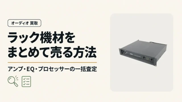 ラックマウント機材をまとめて売る方法｜アンプ・EQ・プロセッサーの一括査定