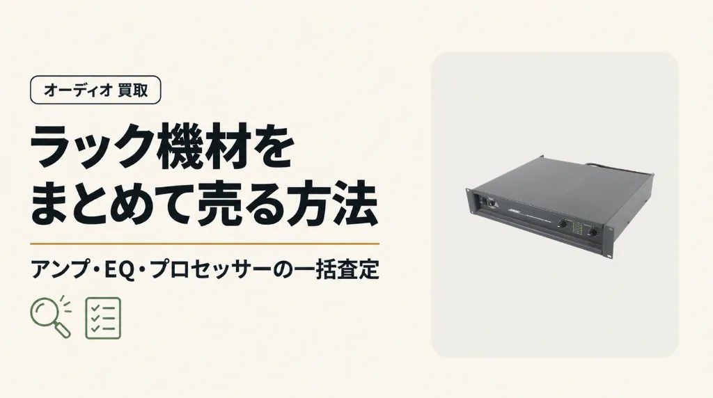 ラックマウント機材をまとめて売る方法|アンプ・EQ・プロセッサーの一括査定