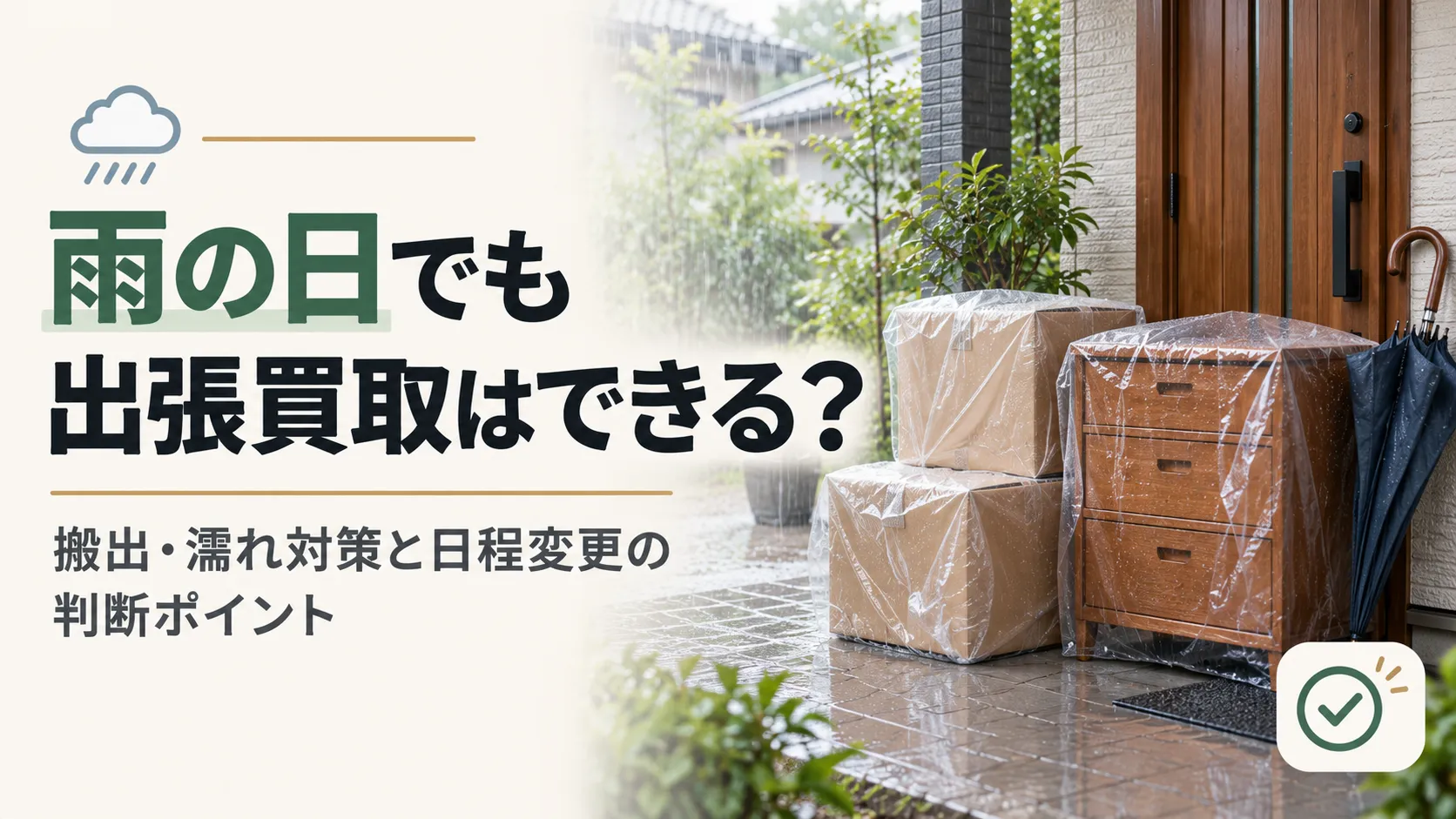雨の日でも出張買取はできる？搬出・濡れ対策と日程変更の判断ポイント