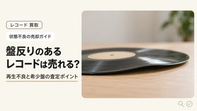 盤反りのあるレコードは売れる？針飛びなど再生不良と希少盤の査定ポイント