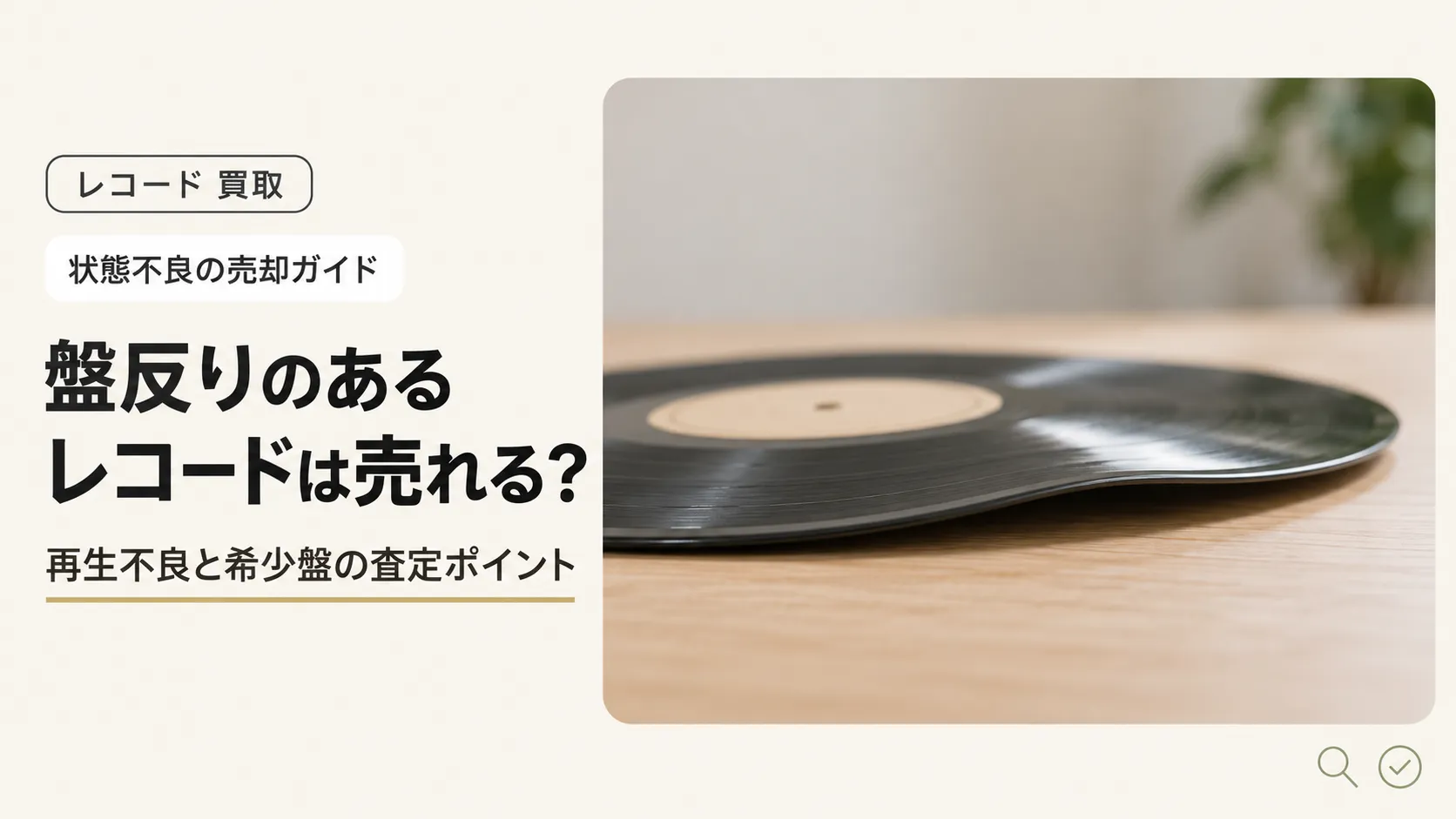 盤反りのあるレコードは売れる？針飛びなど再生不良と希少盤の査定ポイント