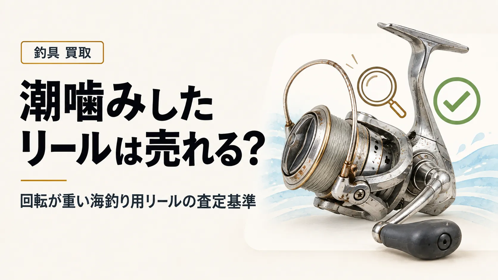 潮噛みしたリールは売れる?回転が重い海釣り用品の査定と判断基準