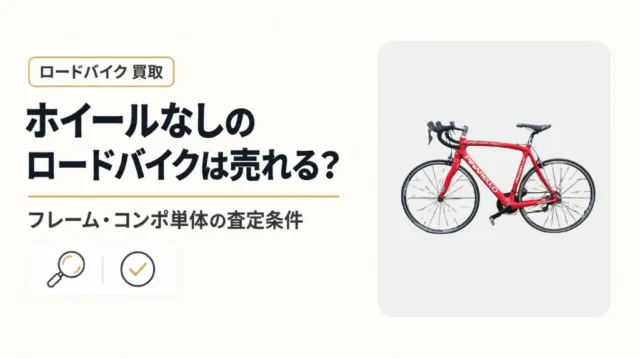 ホイールなしのロードバイクは売れる？フレーム・コンポ単体の査定条件