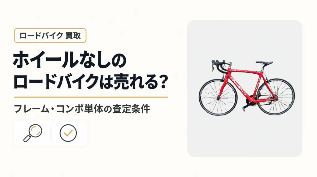 ホイールなしのロードバイクは売れる?フレーム・コンポ単体の査定条件