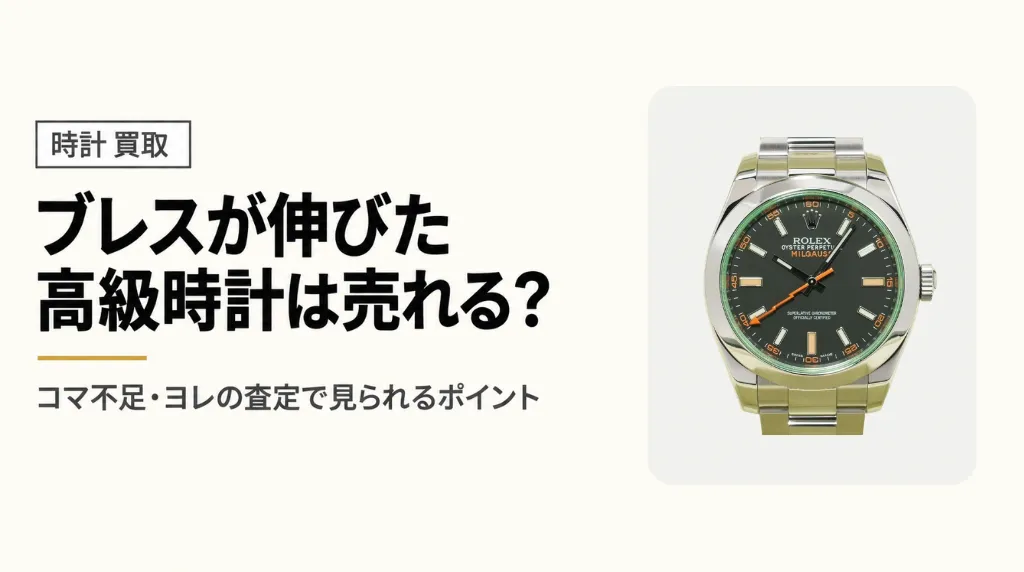 ブレスが伸びたロレックスは売れる?コマ不足・ヨレの査定