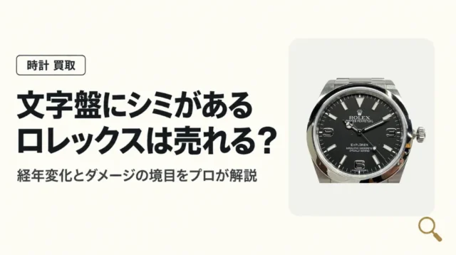 文字盤にシミがあるロレックスは売れる？経年変化とダメージの境目